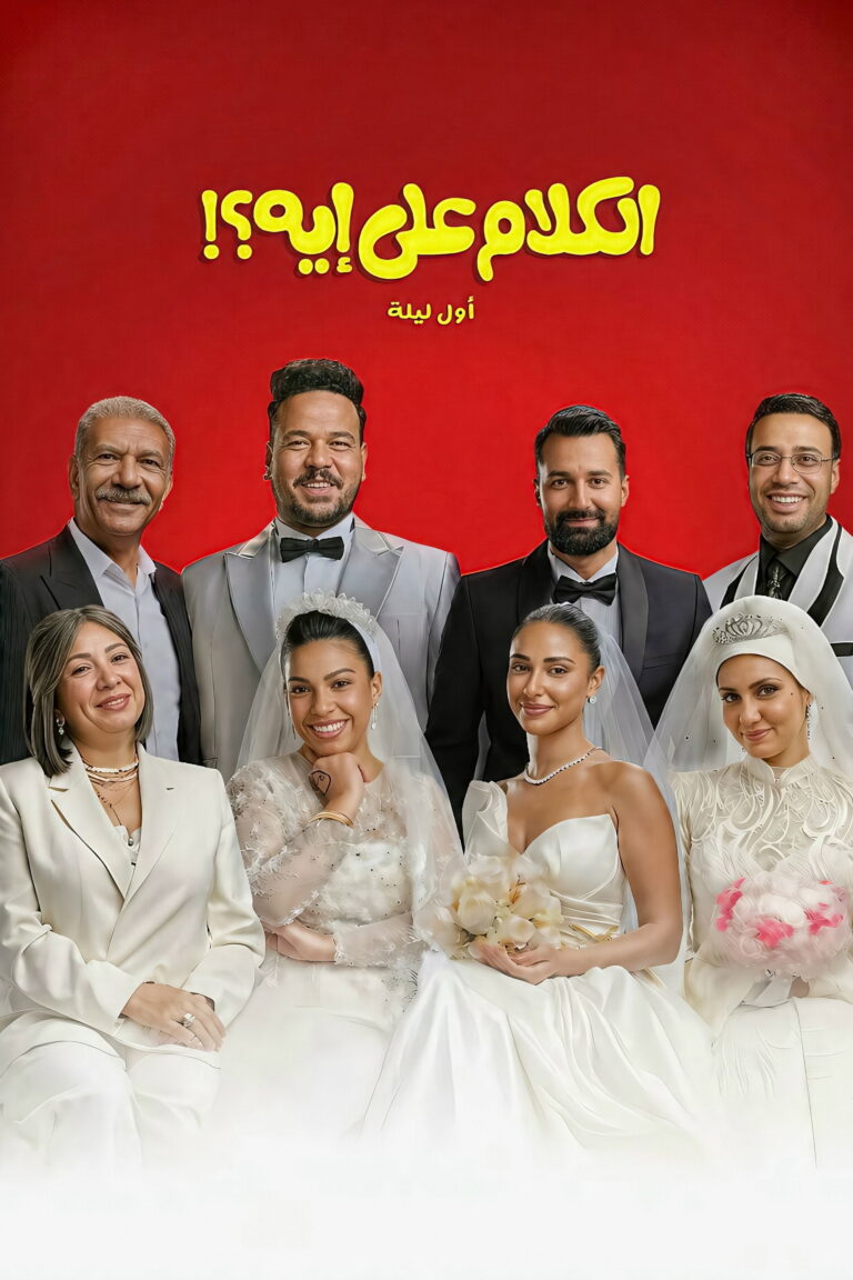 الكلام على إيه